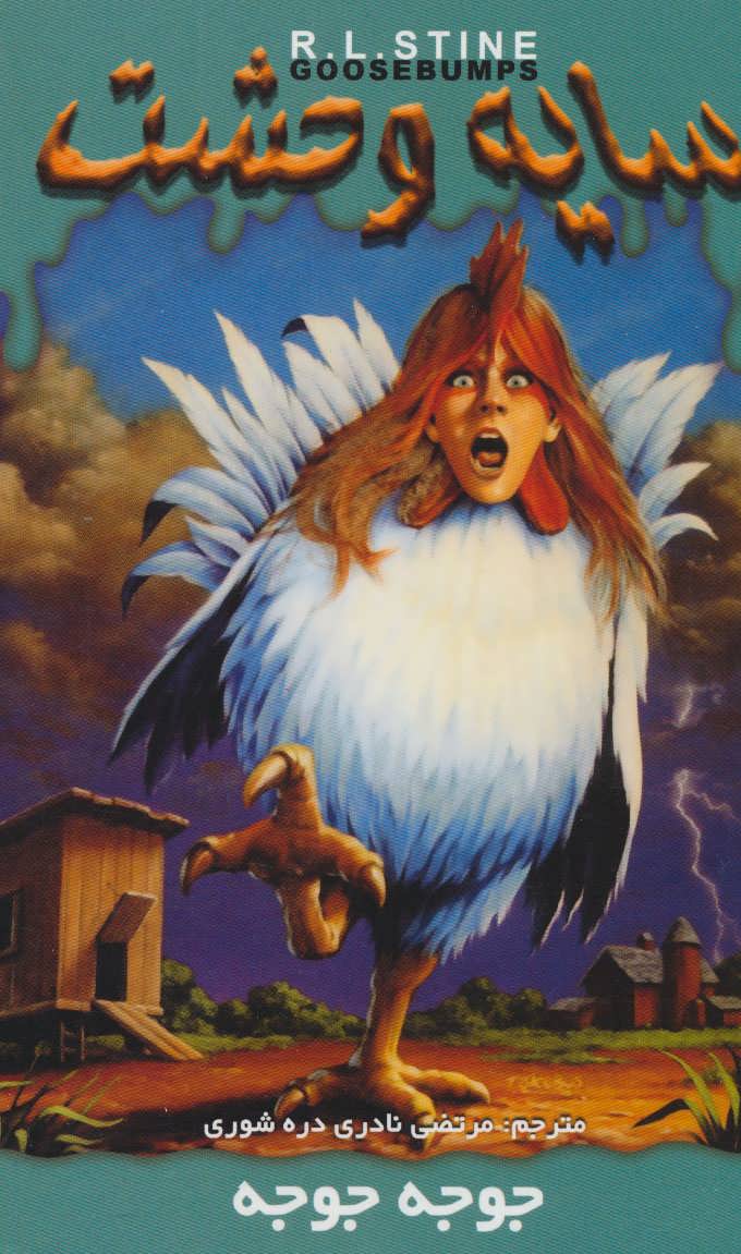 پایانه - جوجه جوجه