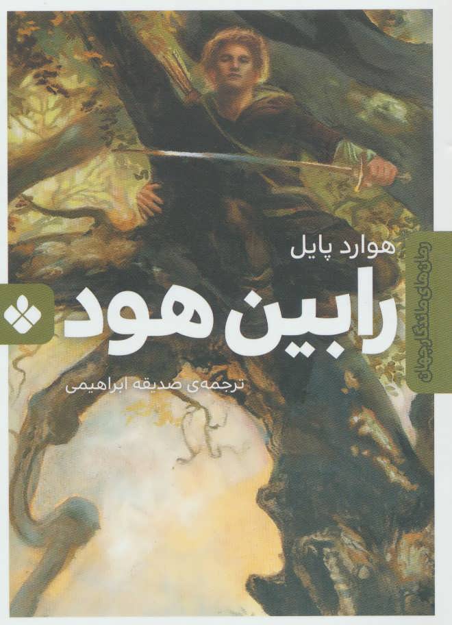 پایانه - رابین هود