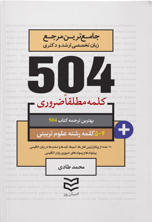 پایانه - ۵۰۴ کلمه مطلقا ضروری رشته علوم تربیتی