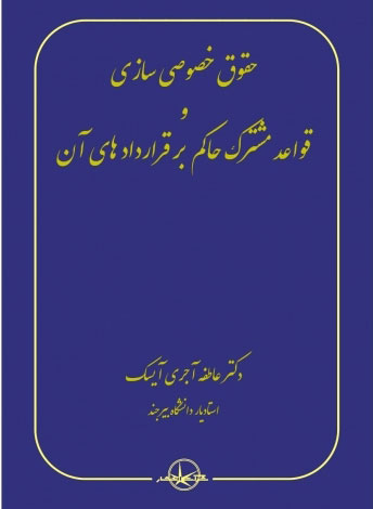 پایانه - حقوق خصوصی سازی و قواعد مشترک حاکم بر قراردادهای آن
