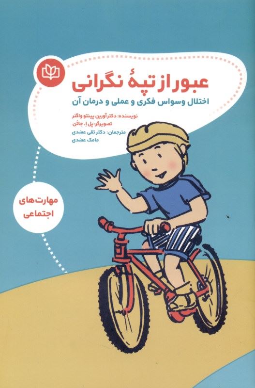 پایانه - عبور از تپه نگرانی