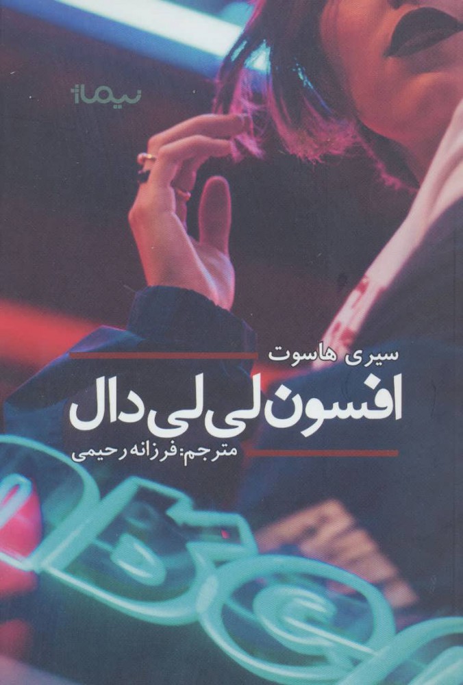 پایانه - افسون لی لی دال