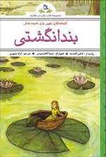 پایانه - افسانه های شیرین برای کودکان : بند انگشتی