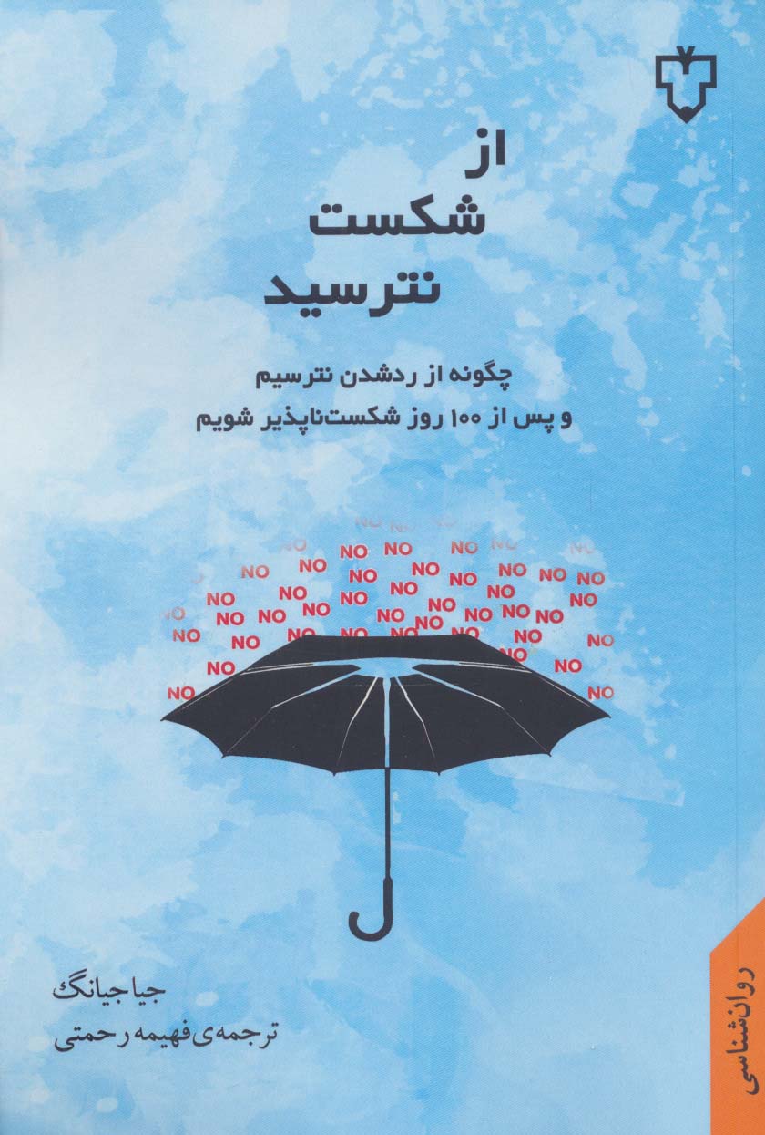 پایانه - از شکست نترسید