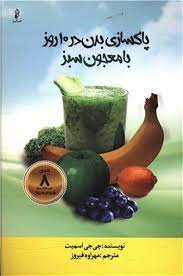 پایانه - پاکسازی بدن در 10 روز با معجون سبز