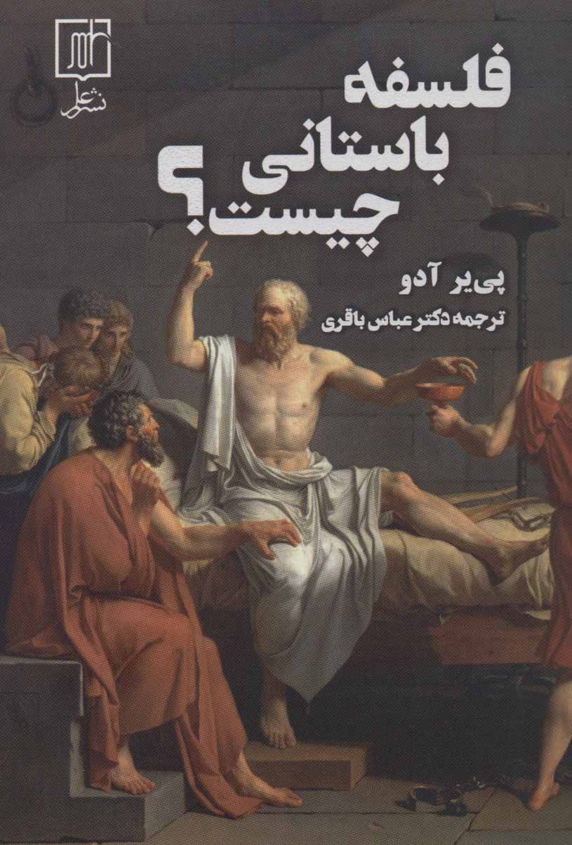 پایانه - فلسفه باستانی چیست؟