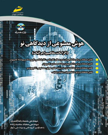 پایانه - هوش مصنوعی از دیدگاهی نو