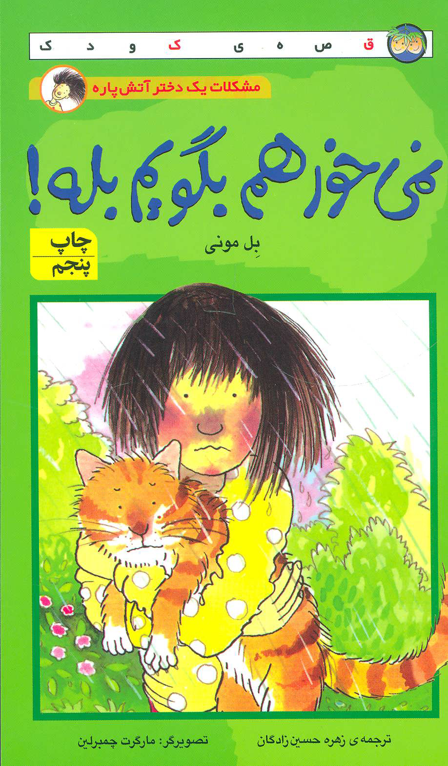 پایانه - نمی خواهم بگویم بله!