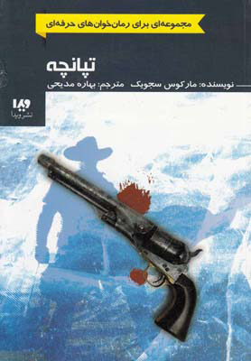 پایانه - تپانچه