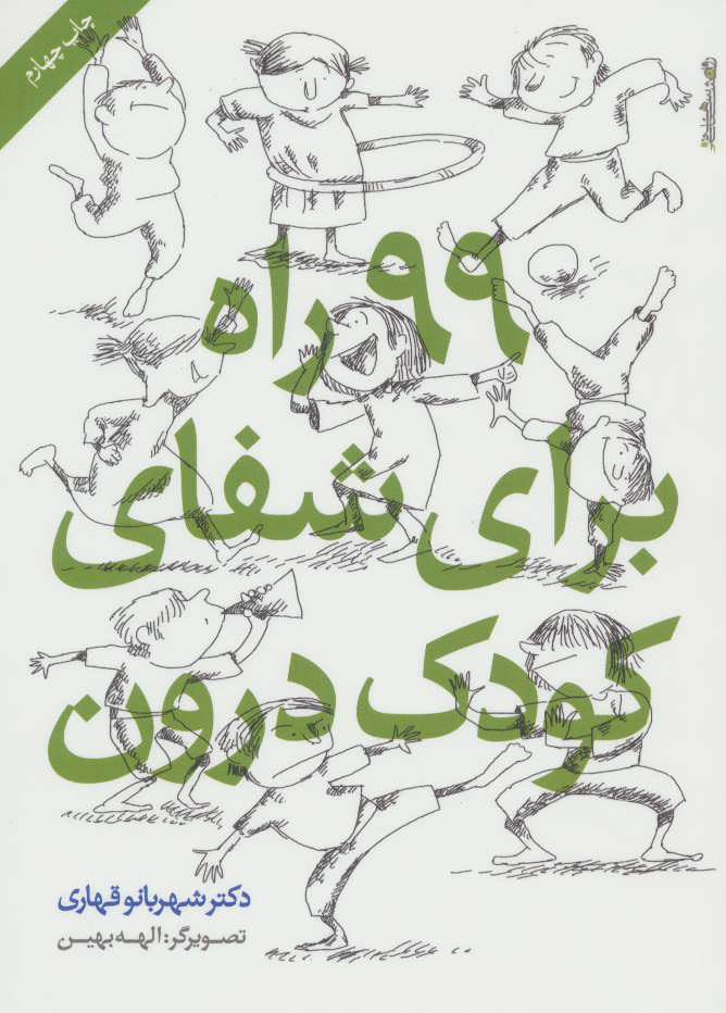 پایانه - 99 راه برای شفای کودک درون