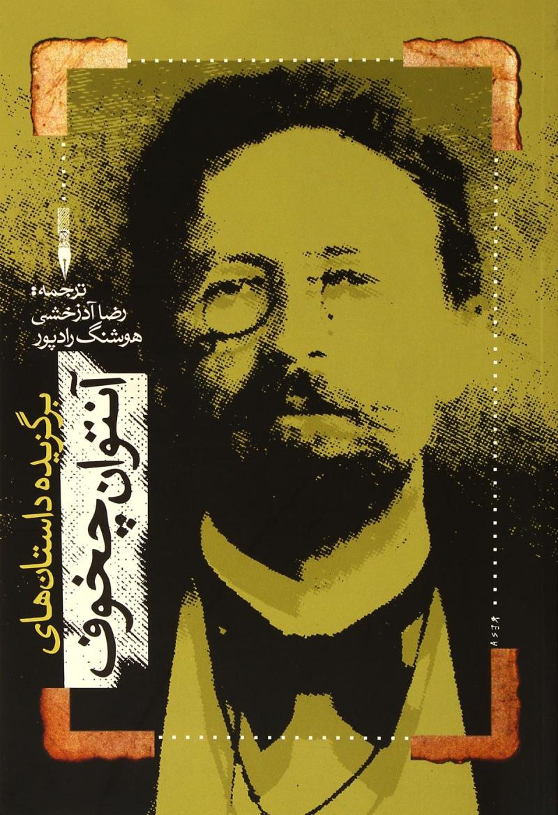 پایانه - برگزیده داستان های آنتوان چخوف