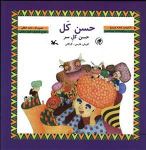 پایانه - حسن کل