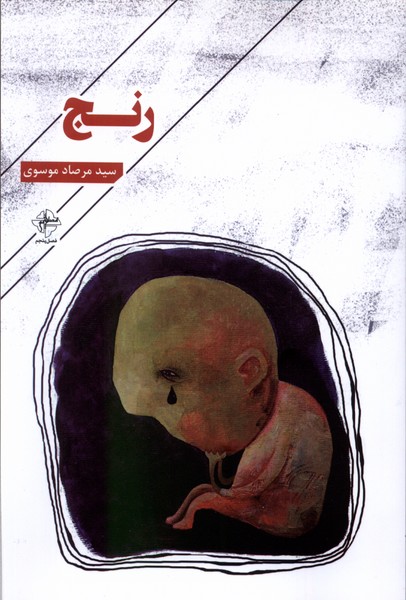 پایانه - رنج