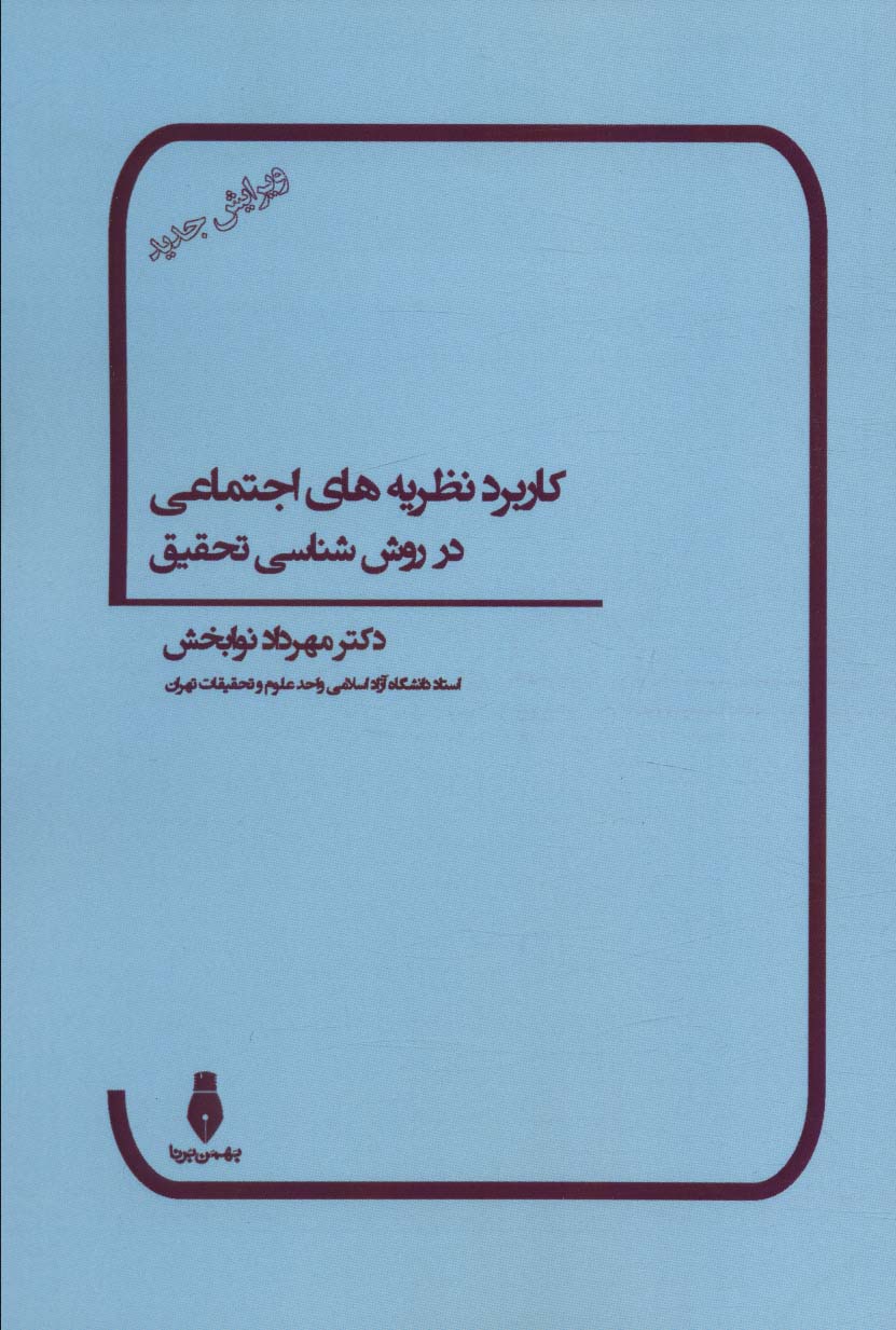 پایانه - کاربرد نظریه های اجتماعی در روش شناسی تحقیق