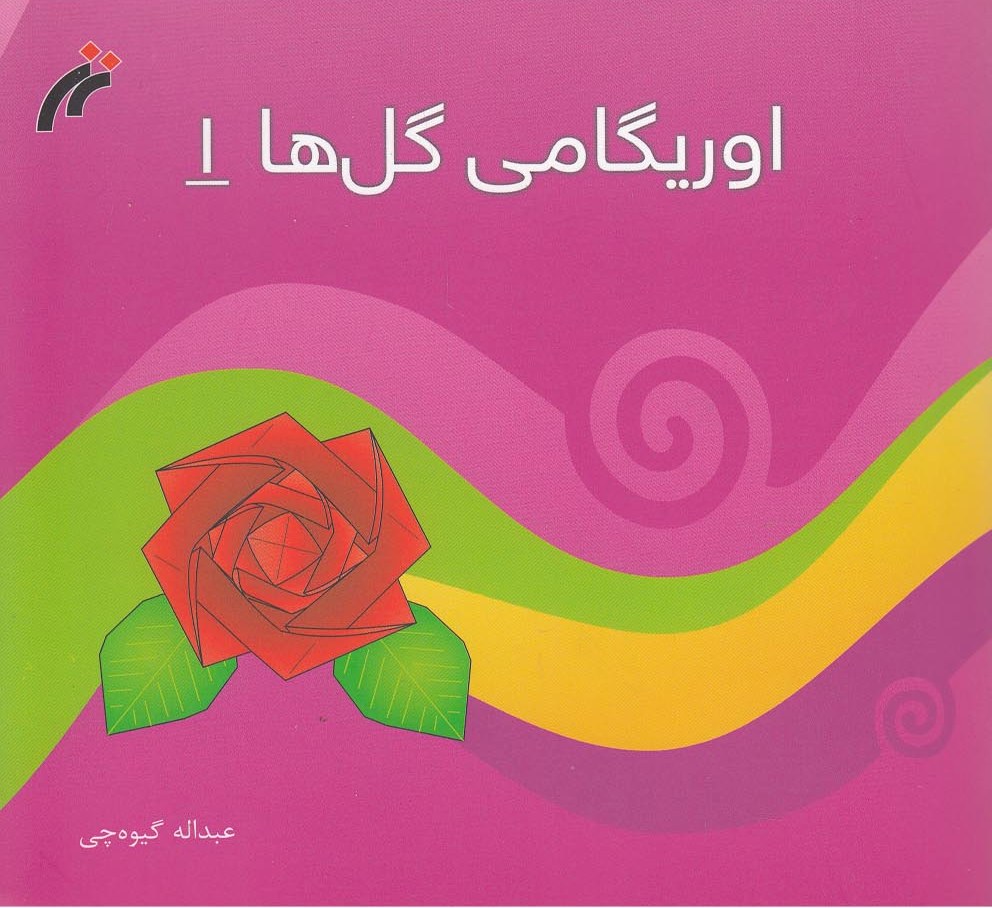 پایانه - اوریگامی گل  ها (1)