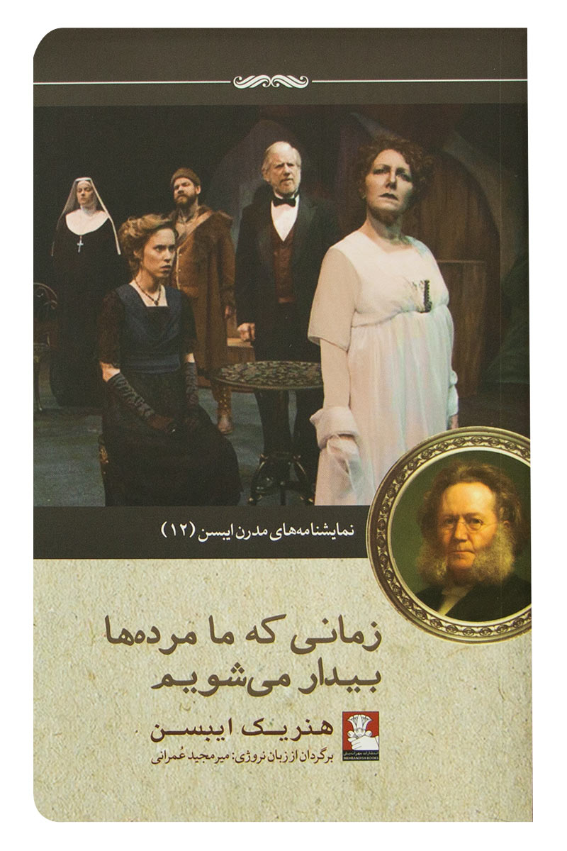 پایانه - زمانی که ما مرده ها بیدار می شویم