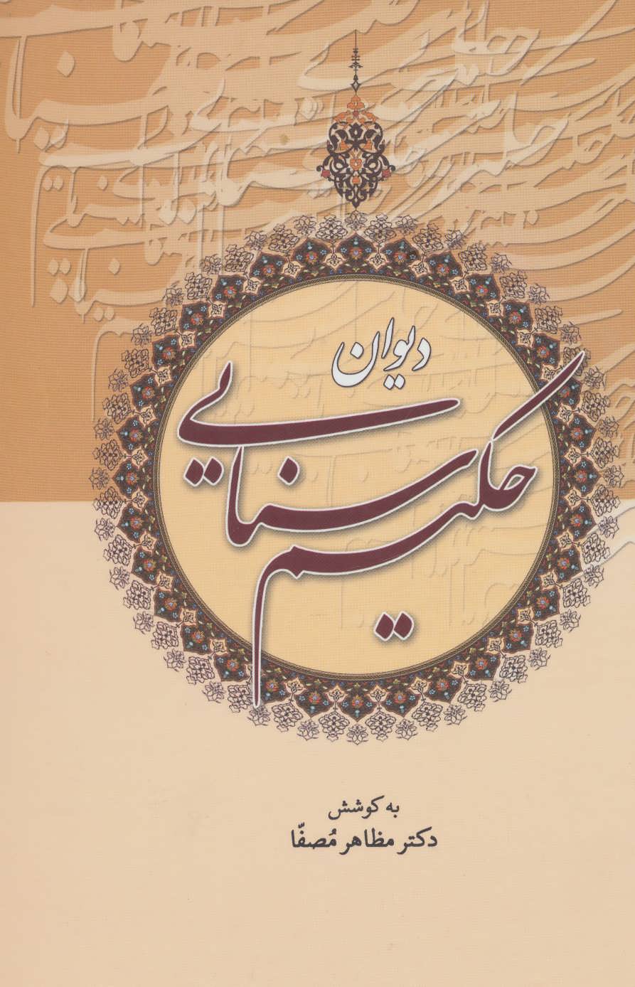 پایانه - دیوان حکیم سنایی