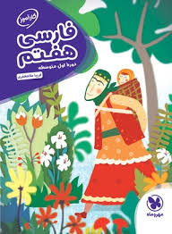 پایانه - کارآموز فارسی هفتم