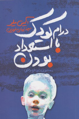 پایانه - درام کودک با استعداد بودن