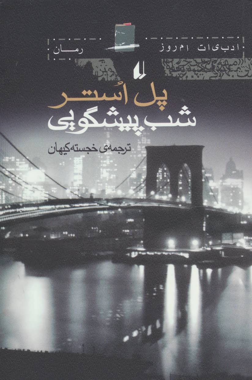 پایانه - شب پیشگویی