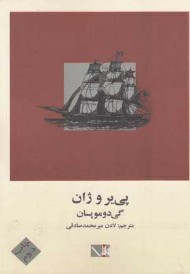 پایانه - پی یر و ژان