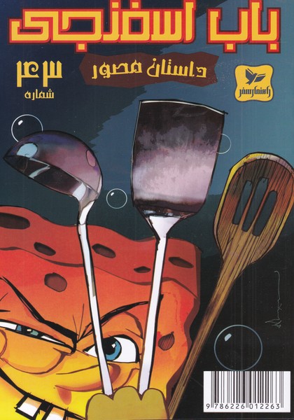 پایانه - باب اسفنجی (43)