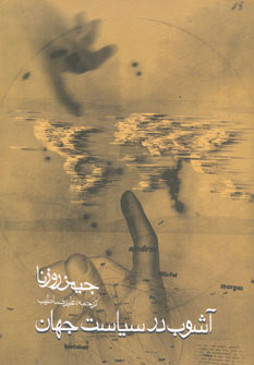 پایانه - آشوب در سیاست جهان