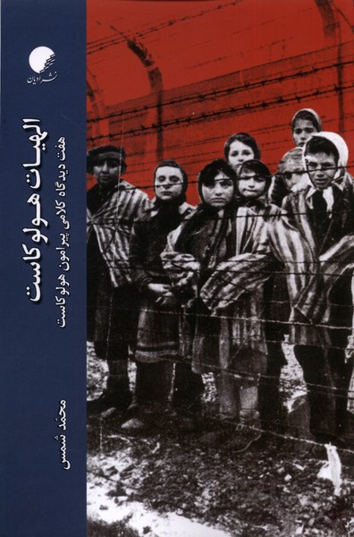 پایانه - الهیات هولوکاست