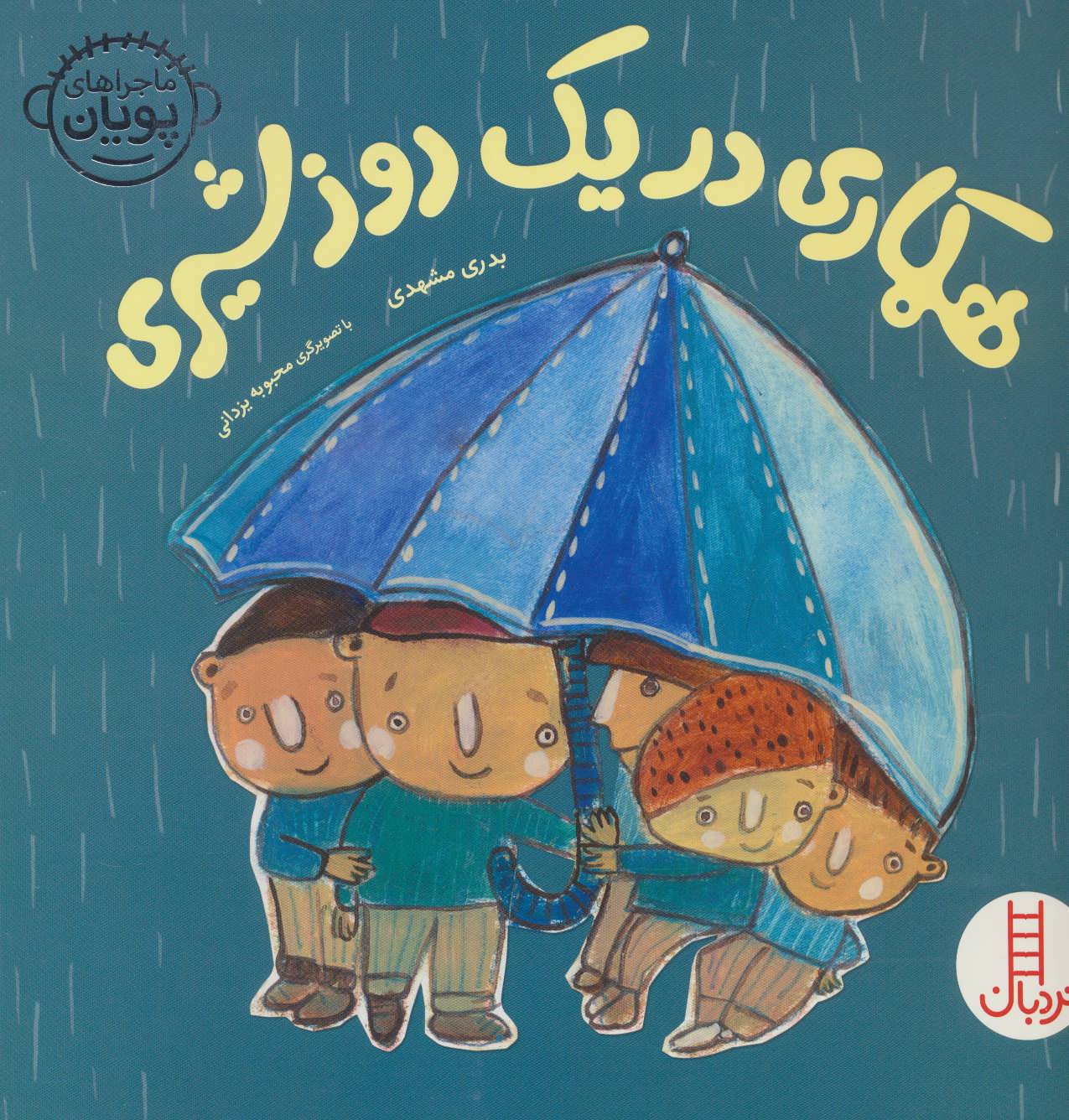 پایانه - همکاری در یک روز شیری