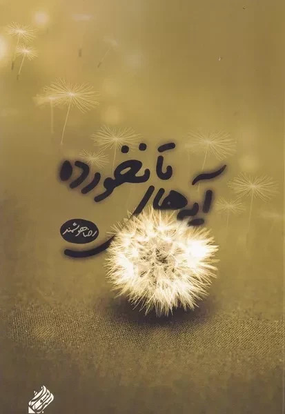 پایانه - آیه های تانخورده