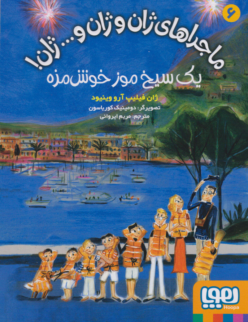 پایانه - ماجراهای ژان و ژان و... ژان! 6 (یک سیخ موز خوش مزه)