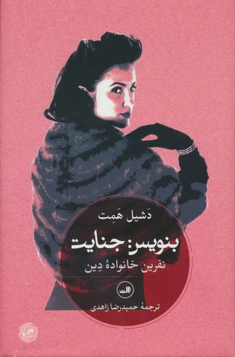 پایانه - بنویس جنایت