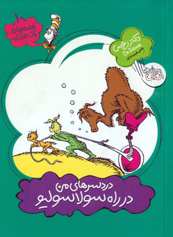 پایانه - دردسرهای من در راه سولاسولیو