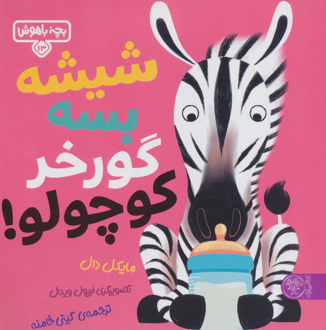 پایانه - شیشه بسه گورخر کوچولو