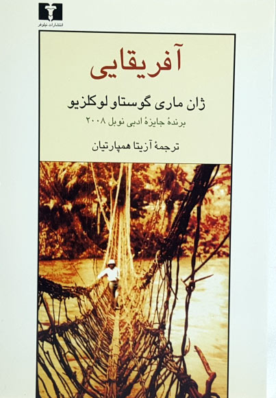 پایانه - آفریقایی