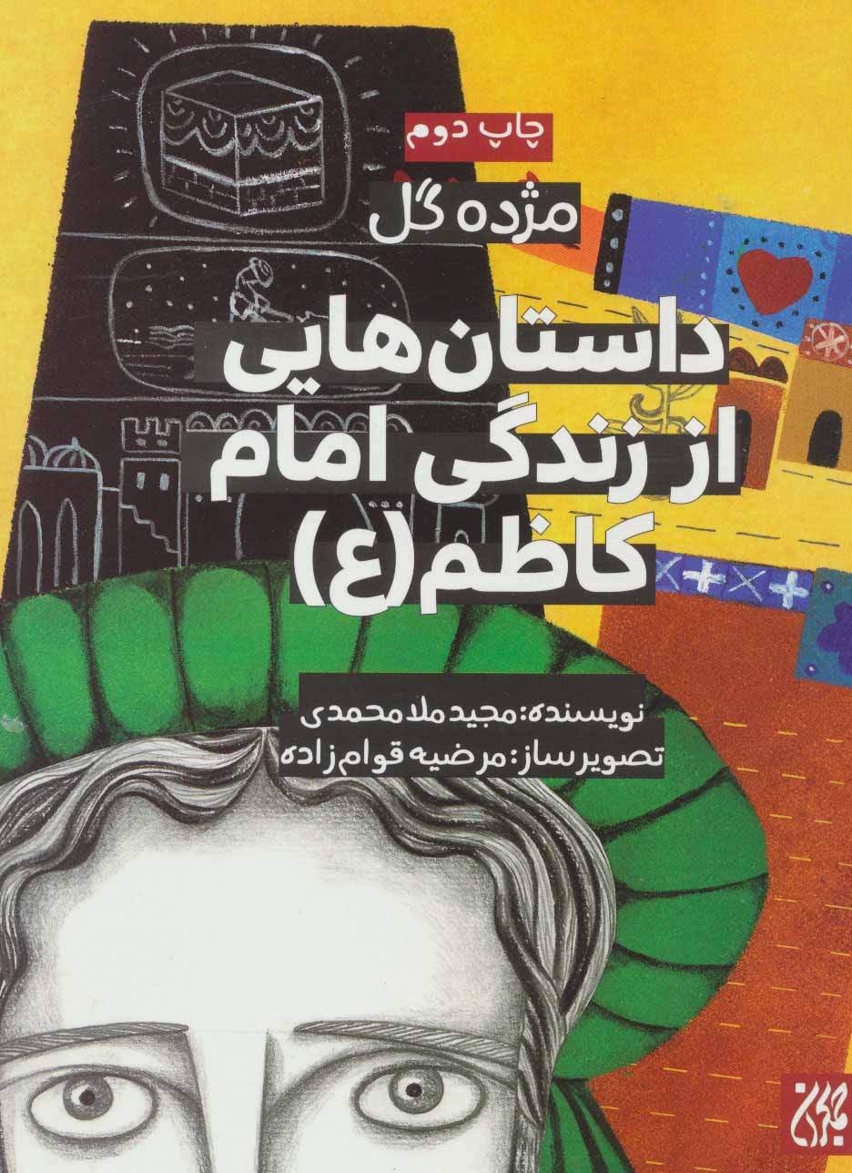 پایانه - داستان هایی از زندگی امام کاظم (ع)