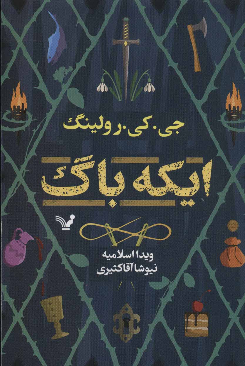 پایانه - ایکه باگ