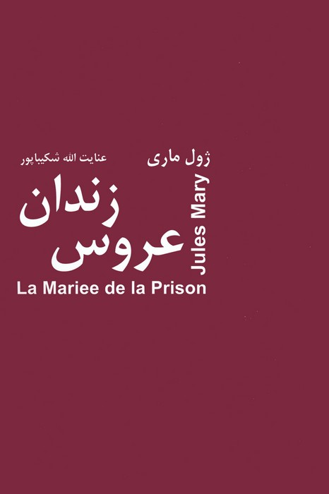 پایانه - عروس زندان