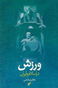 پایانه - ورزش در اسلام و ایران