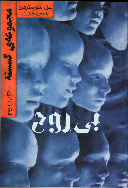 پایانه - بی روح