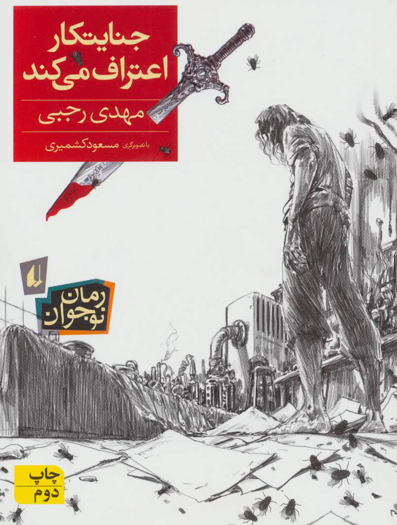 پایانه - جنایتکار اعتراف می کند