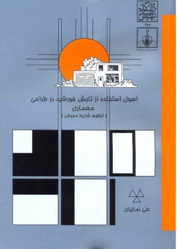 پایانه - اصول استفاده از تابش خورشید در طراحی معماری