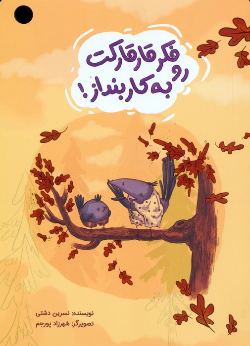 پایانه - فکر قارقارکت رو به کار بنداز!