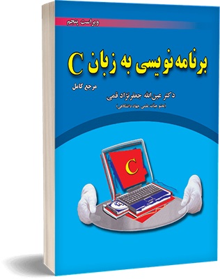 پایانه - برنامه نویسی به زبان C