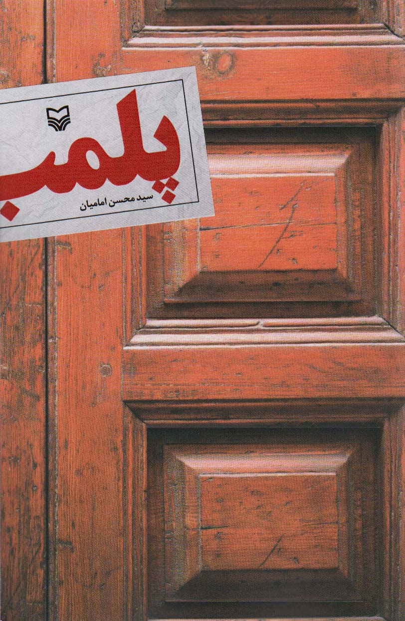 پایانه - پلمب