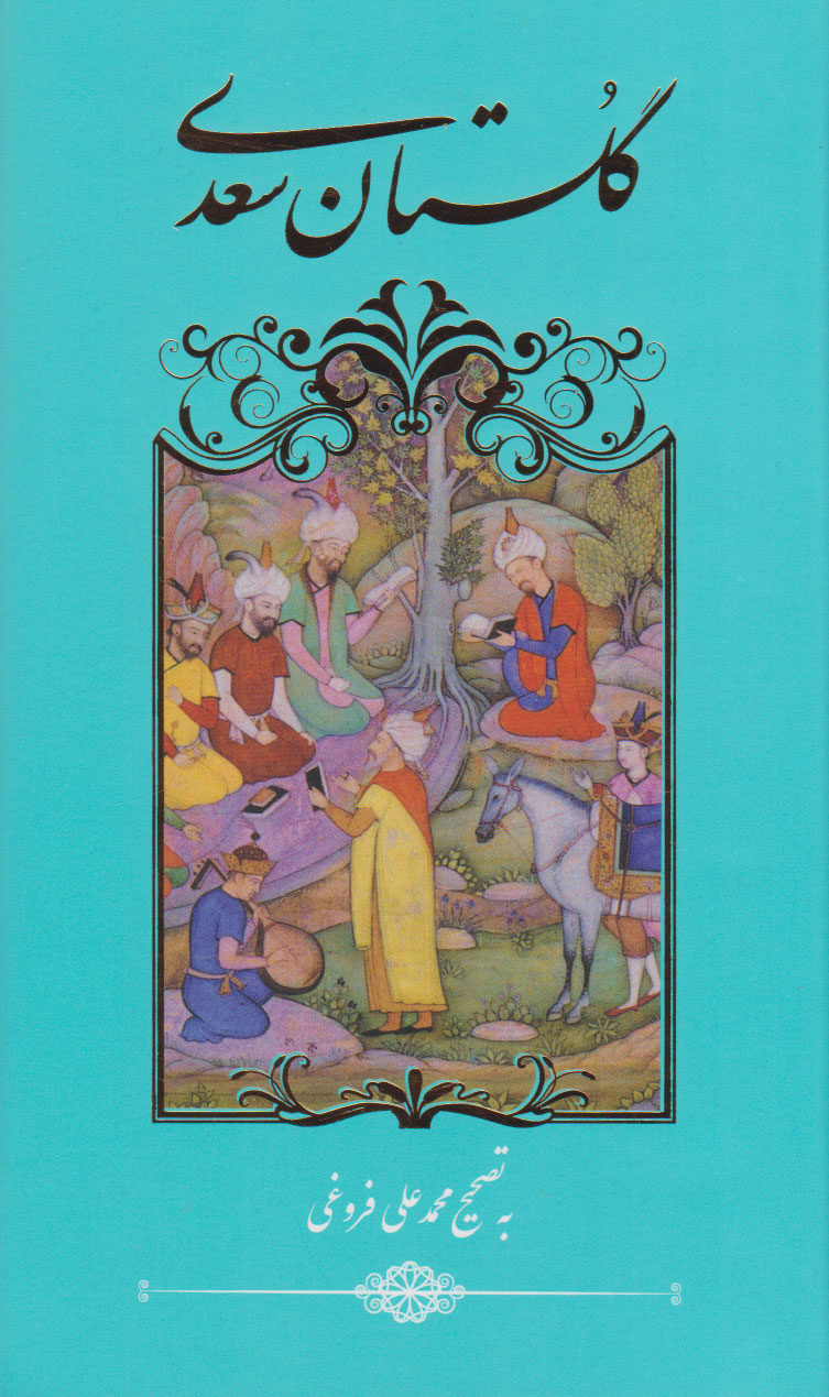 پایانه - گلستان سعدی