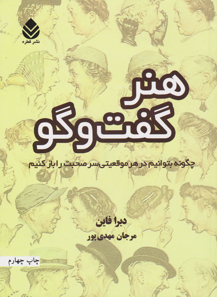 پایانه - هنر گفت و گو