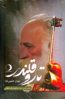 پایانه - تار و قلندر