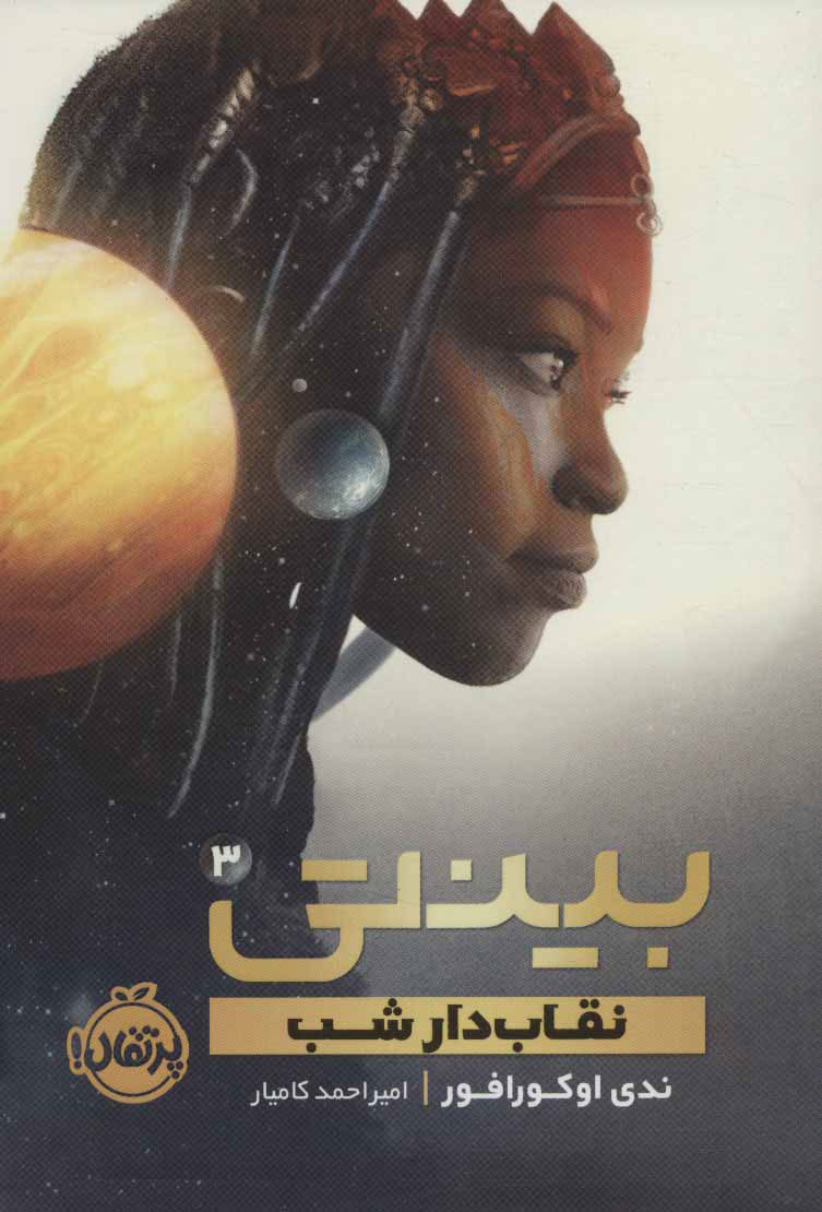 پایانه - بینتی 3