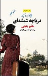 پایانه - دریاچه شیشه ای